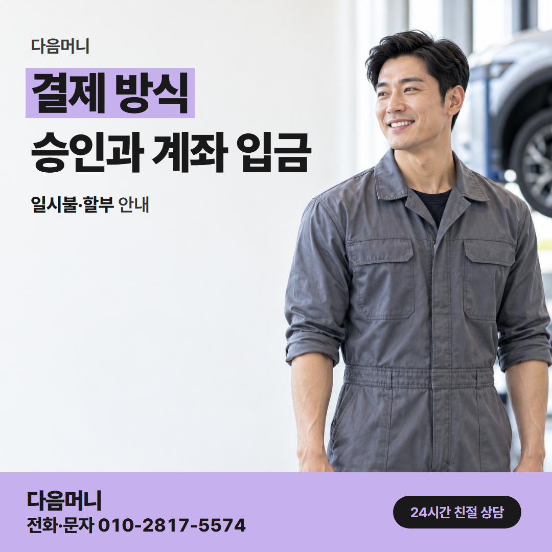 다음머니 시흥카드깡 결제 방식