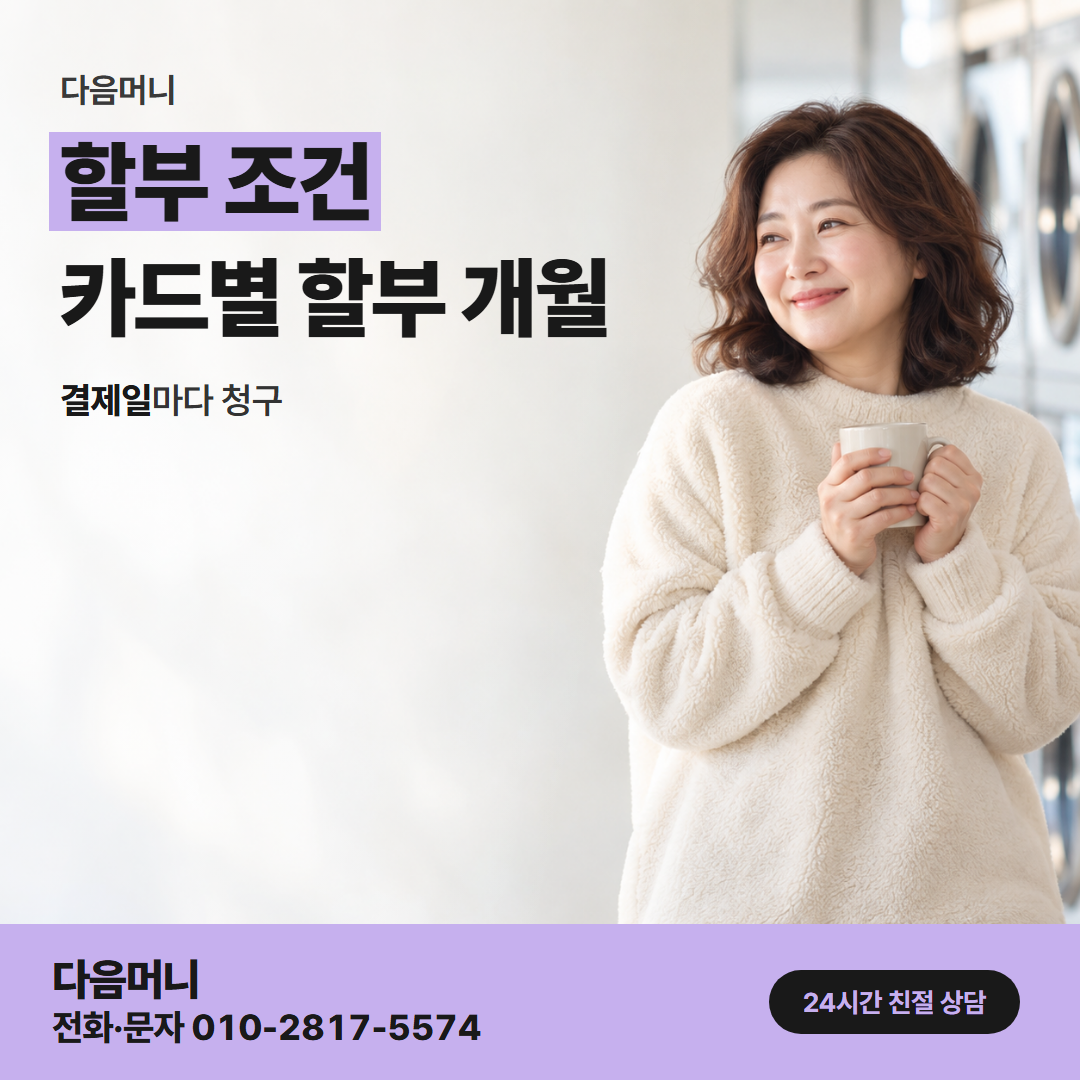 다음머니 시흥카드깡 할부 조건