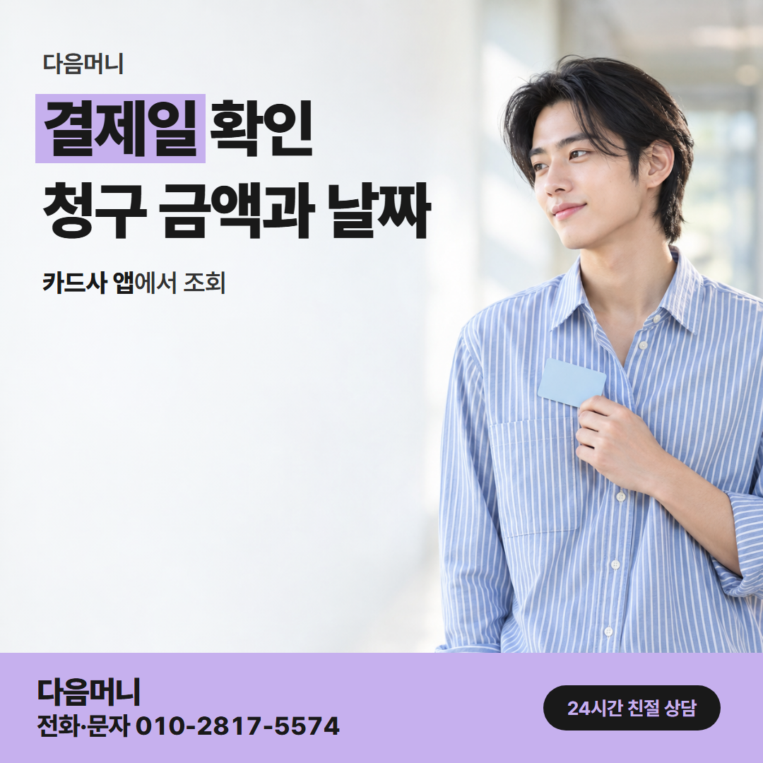 다음머니 시흥카드깡 결제일 확인