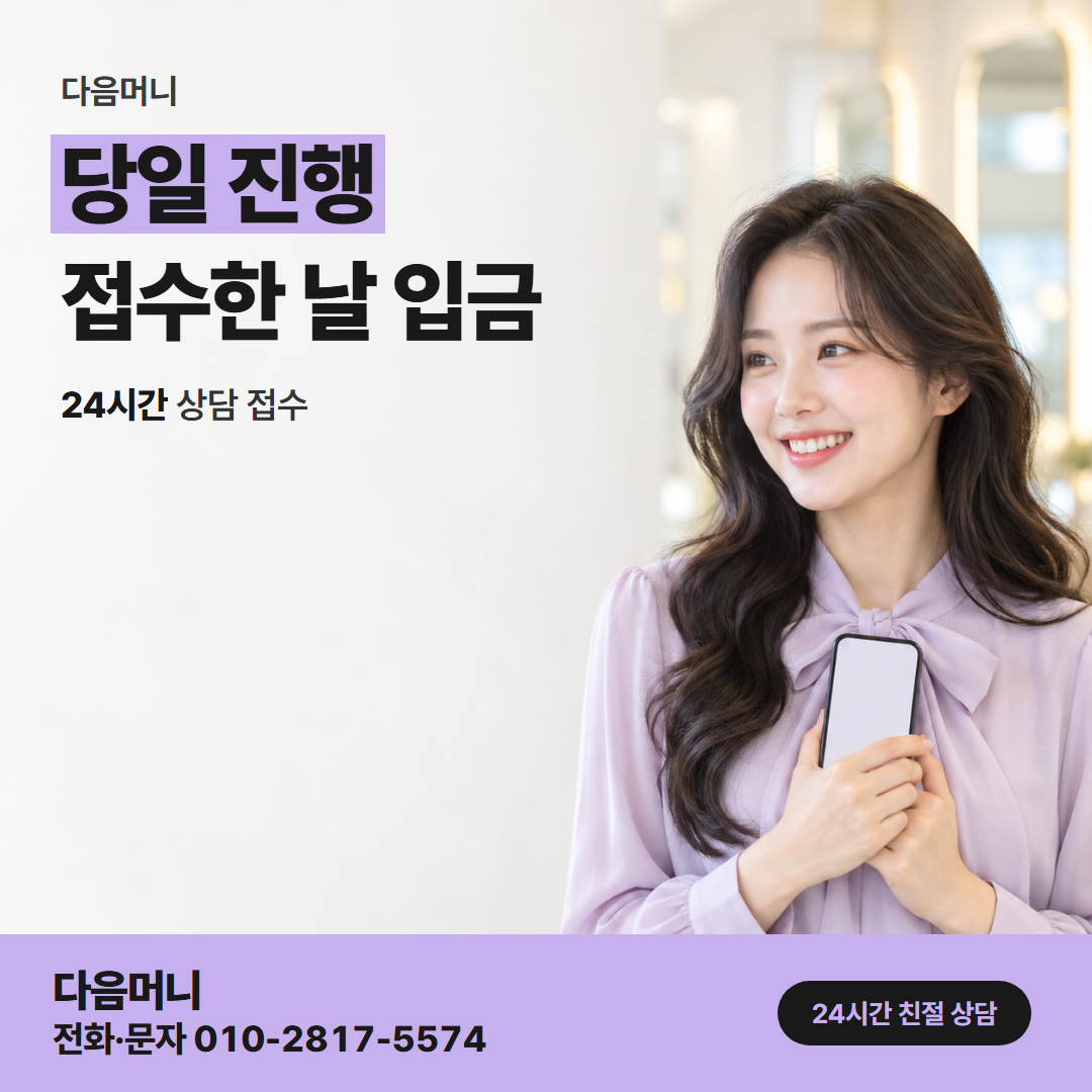다음머니 시흥카드깡 당일 진행